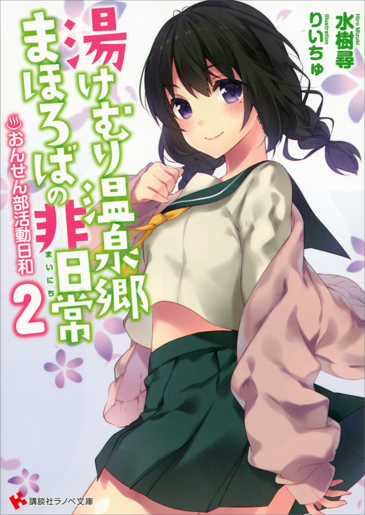 湯けむり温泉郷まほろばの非日常　～おんせん部活動日和～