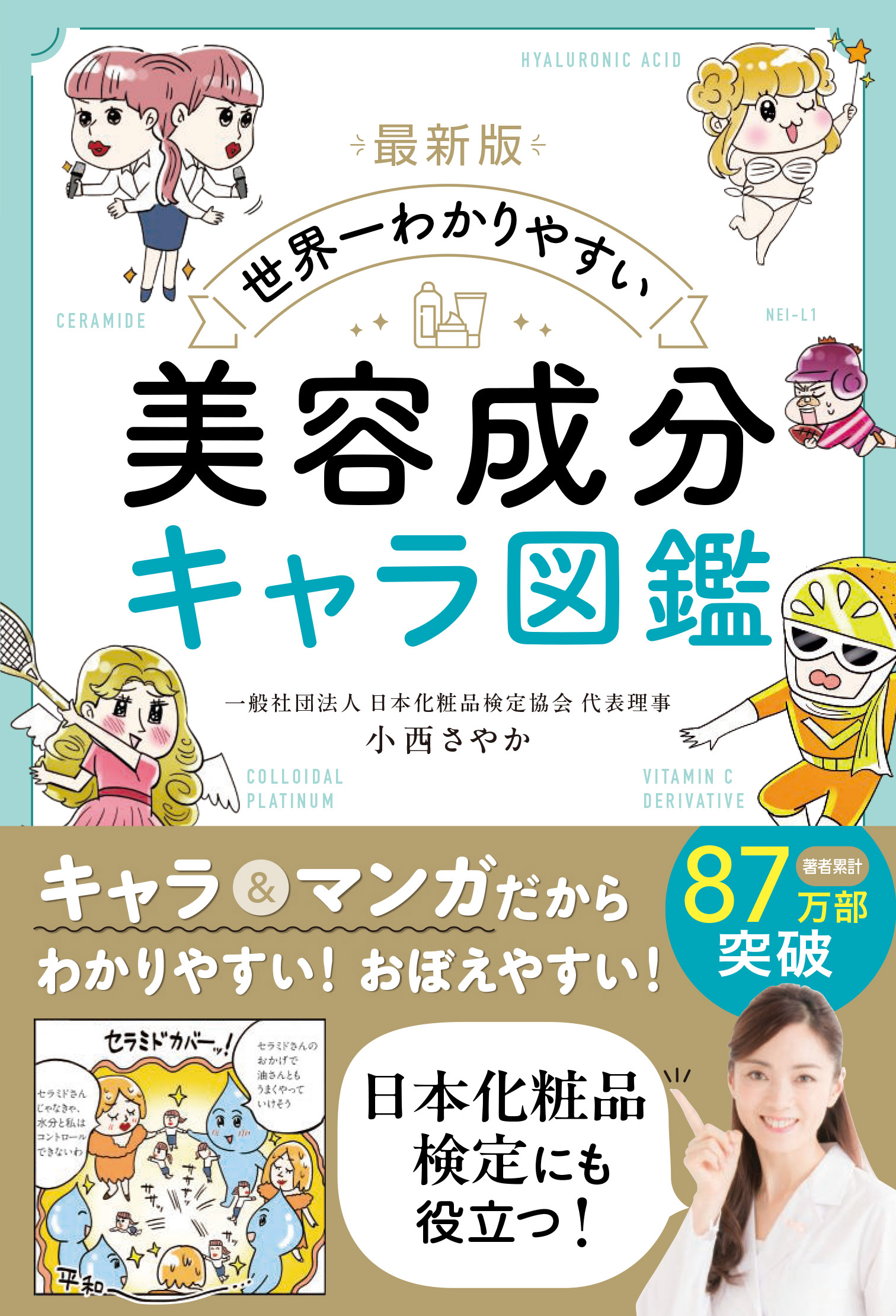 最新版 世界一わかりやすい 美容成分キャラ図鑑