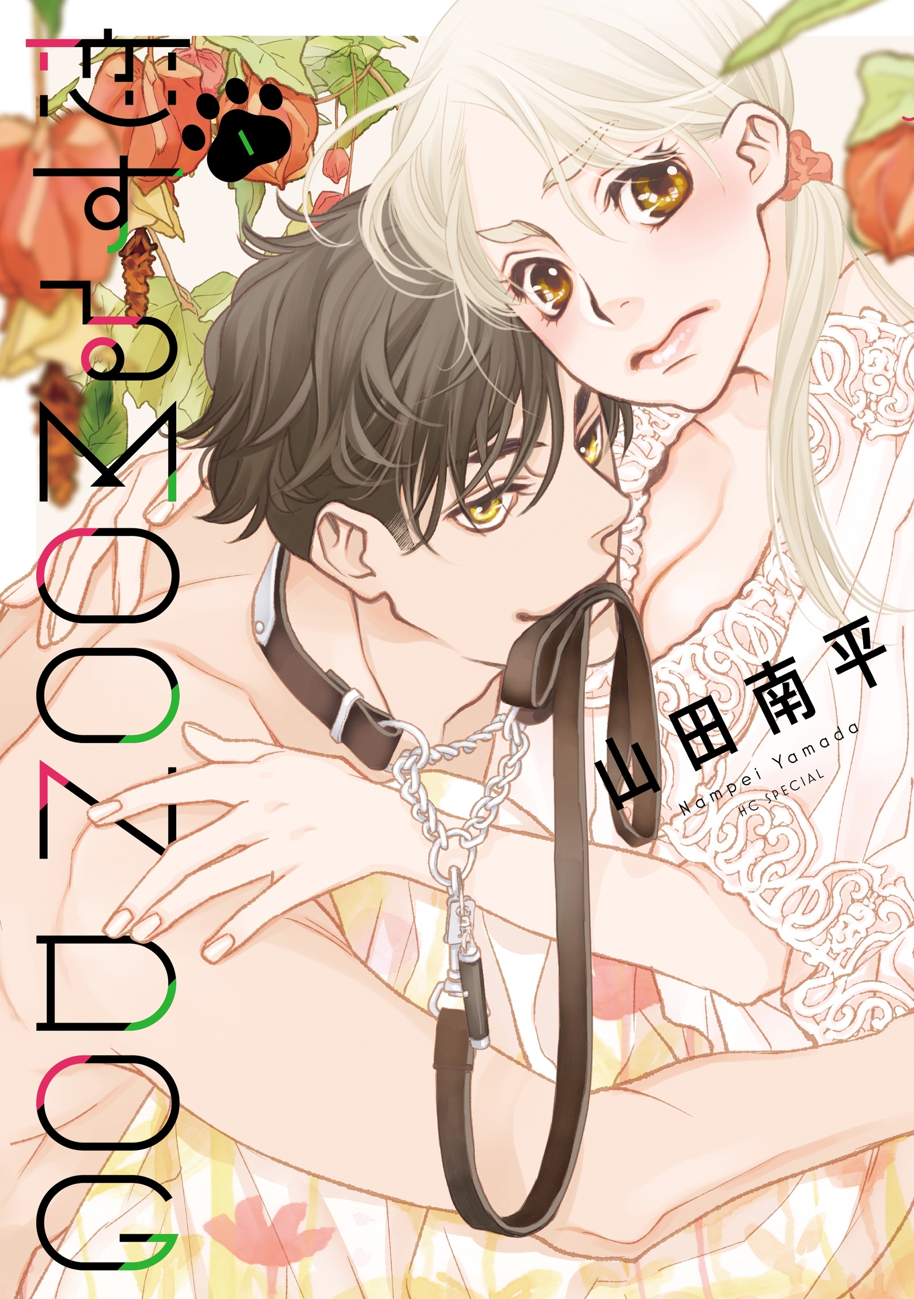 【期間限定　無料お試し版　閲覧期限2026年8月18日】恋するMOON DOG（１）【電子限定おまけ付き】