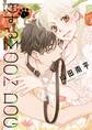 【期間限定 無料お試し版 閲覧期限2026年8月18日】恋するMOON DOG(1)【電子限定おまけ付き】