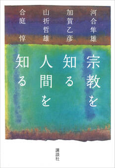 宗教を知る 人間を知る