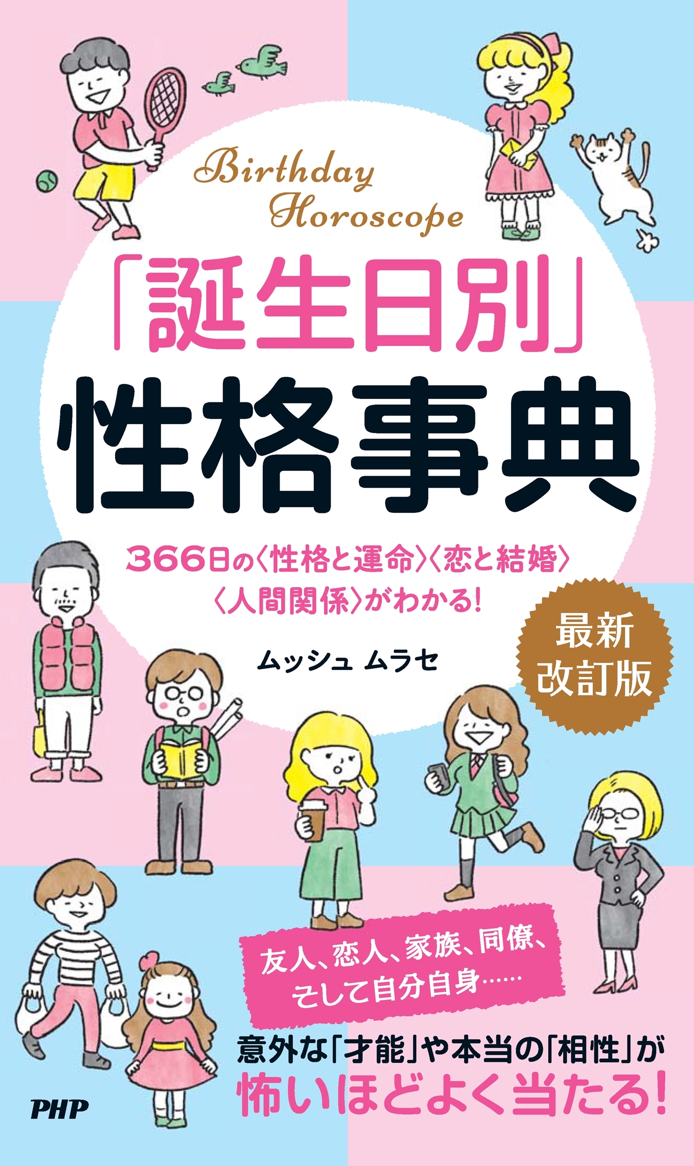 「誕生日別」性格事典［最新改訂版］