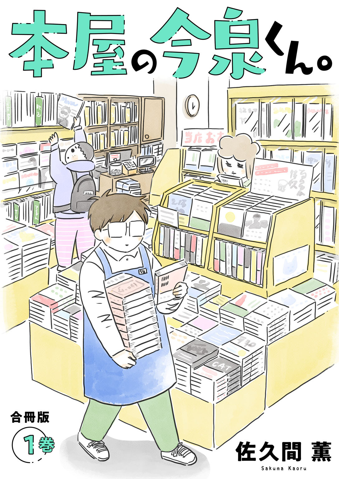 本屋の今泉くん 合冊版 無料 試し読みなら Amebaマンガ 旧 読書のお時間です