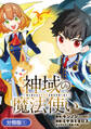 【期間限定 無料お試し版】神域の魔法使い~神に愛された落第生は魔法学院へ通う~【分冊版】 1巻