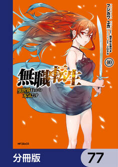 無職転生 ~異世界行ったら本気だす~【分冊版】 77