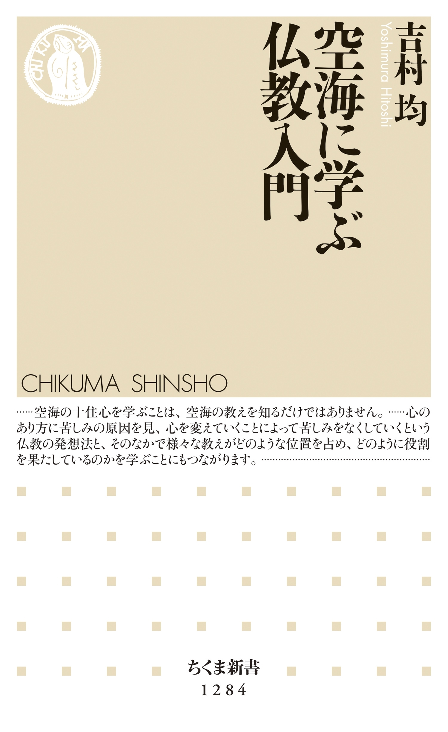 空海に学ぶ仏教入門