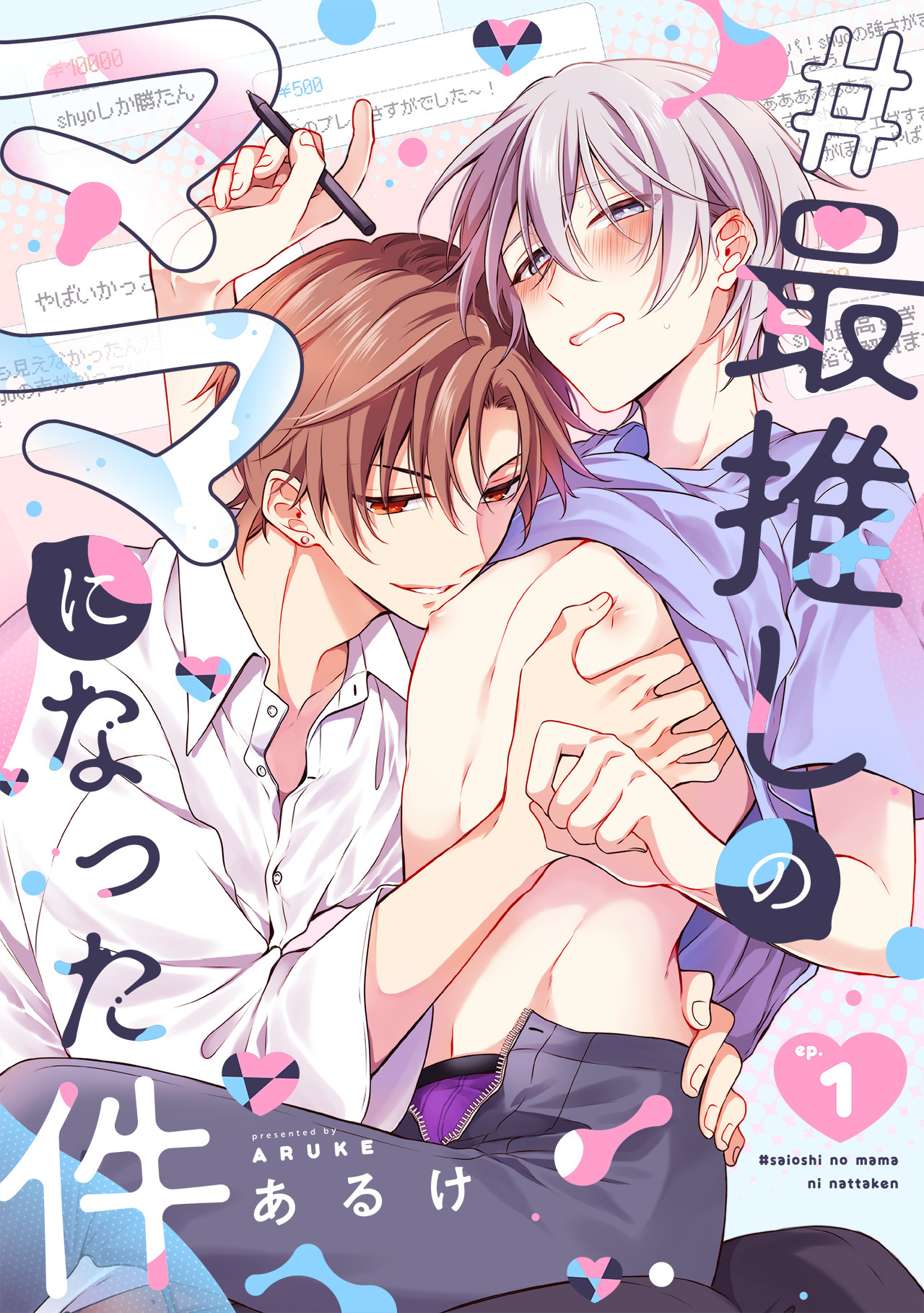 【期間限定　無料お試し版　閲覧期限2026年9月28日】#最推しのママになった件(1)