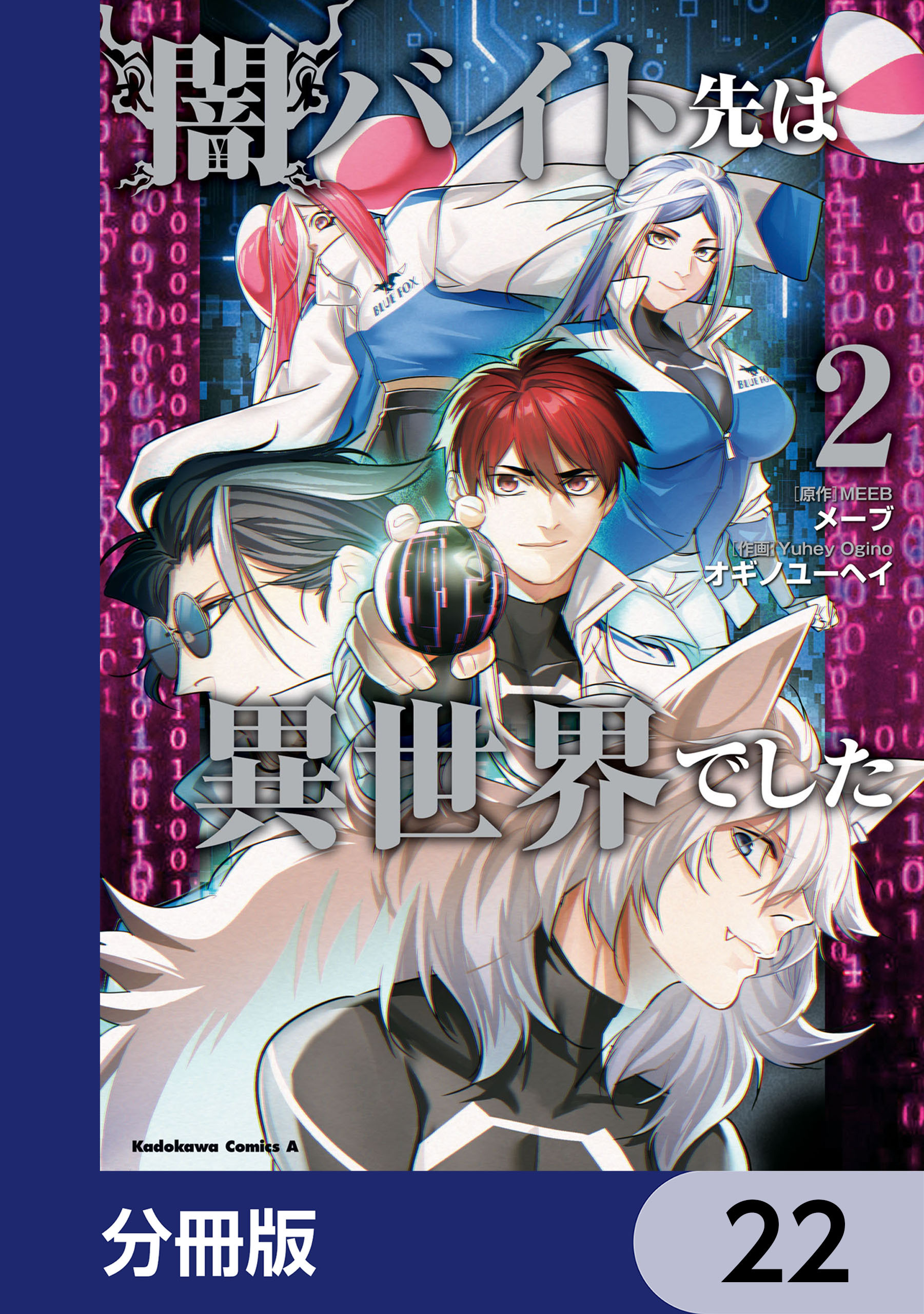 闇バイト先は異世界でした【分冊版】