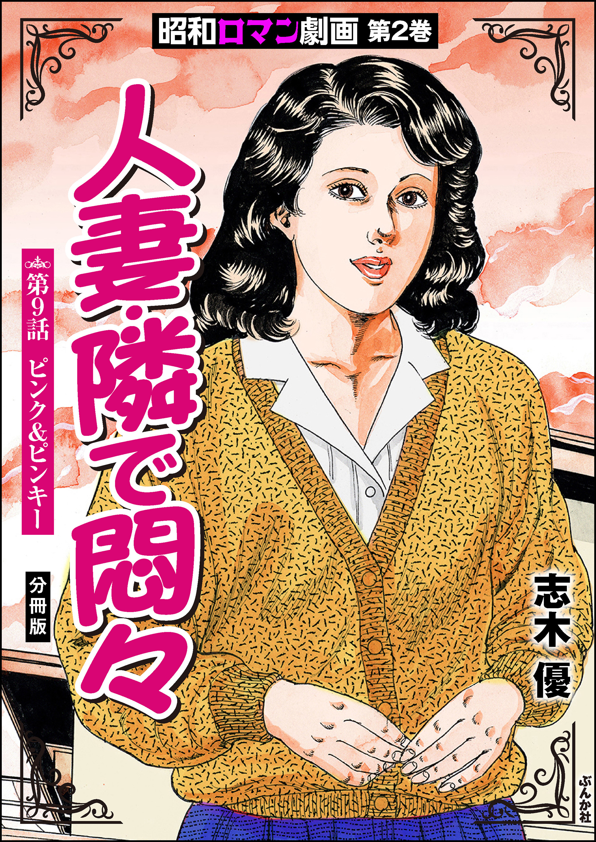 昭和ロマン劇画（分冊版）人妻・隣で悶々　【第9話】