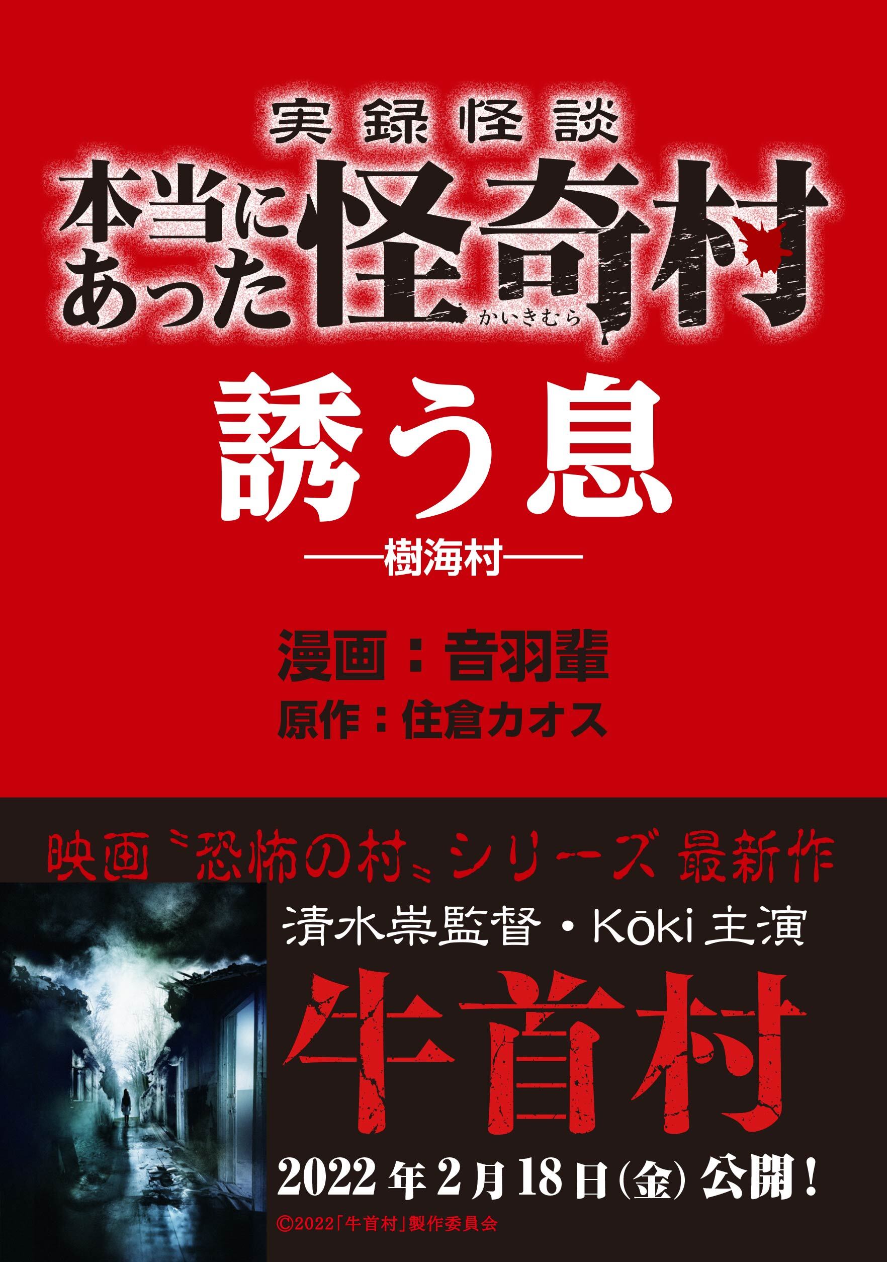 実録怪談 本当にあった怪奇村　誘う息