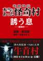 実録怪談 本当にあった怪奇村 誘う息