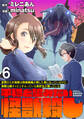 世間だと大怪獣は防衛組織が倒した事になっているけど、実際は陰キャにくすぶっている高校生が葬っている ~平穏を望みたい怪獣殺し~ WEBコミックガンマぷらす連載版 第六話