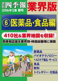 会社四季報 業界版【6】医薬品・食品編 (16年春号)
