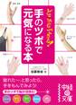 どこでもできる!手のツボで元気になる本