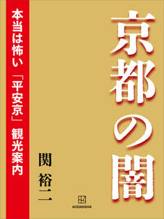 京都の闇 本当は怖い「平安京」観光案内