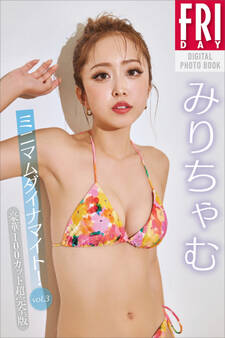 みりちゃむ ミニマムダイナマイト! vol.3 豪華100カット超完全版 FRIDAYデジタル写真集