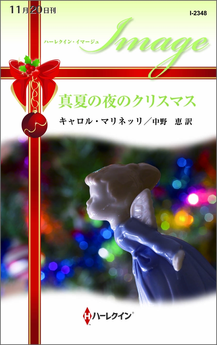 真夏の夜のクリスマス