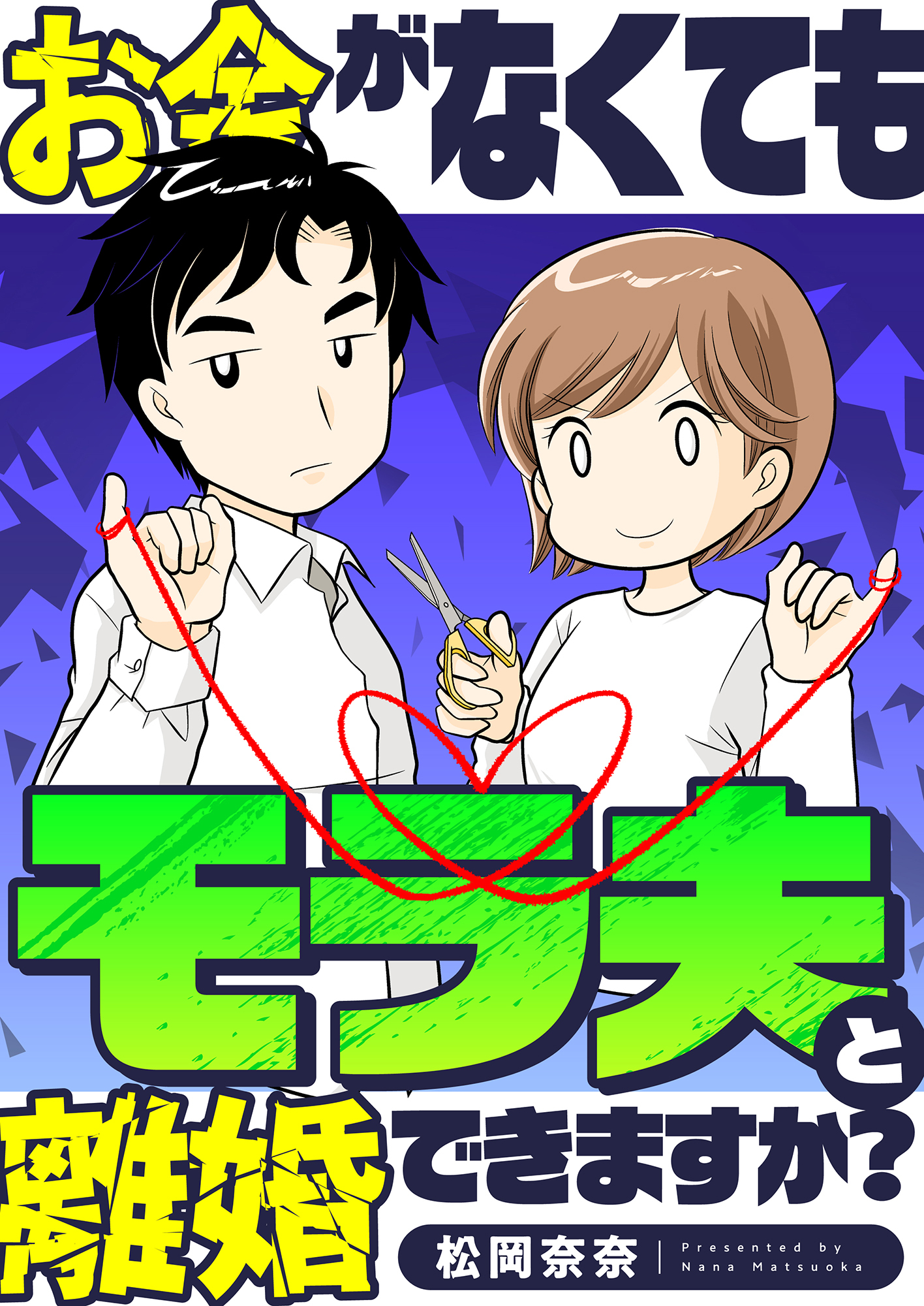 お金がなくてもモラ夫と離婚できますか？(2)