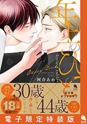 年上のひと-loving table-