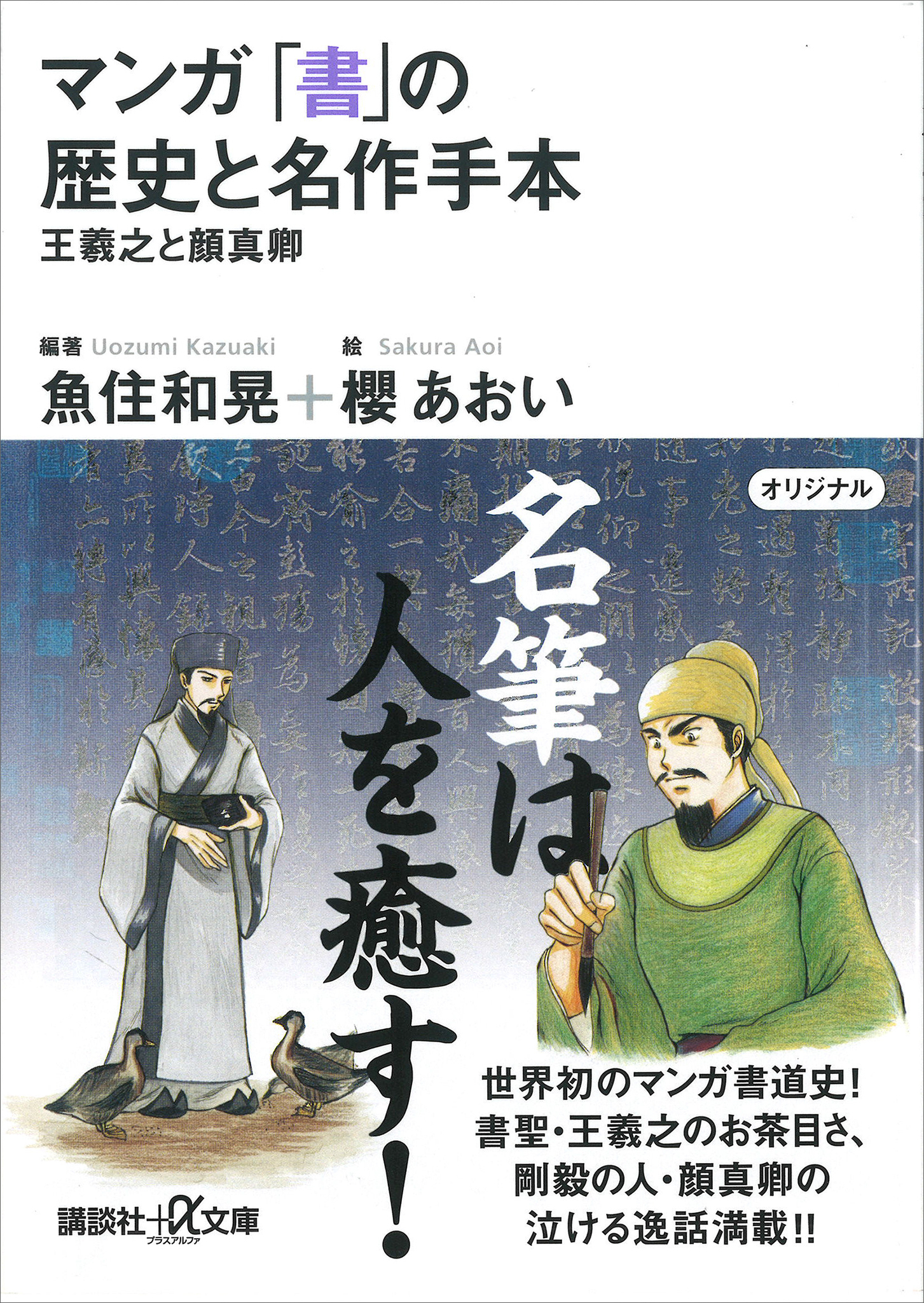 マンガ　「書」の歴史と名作手本―王羲之と顔真卿