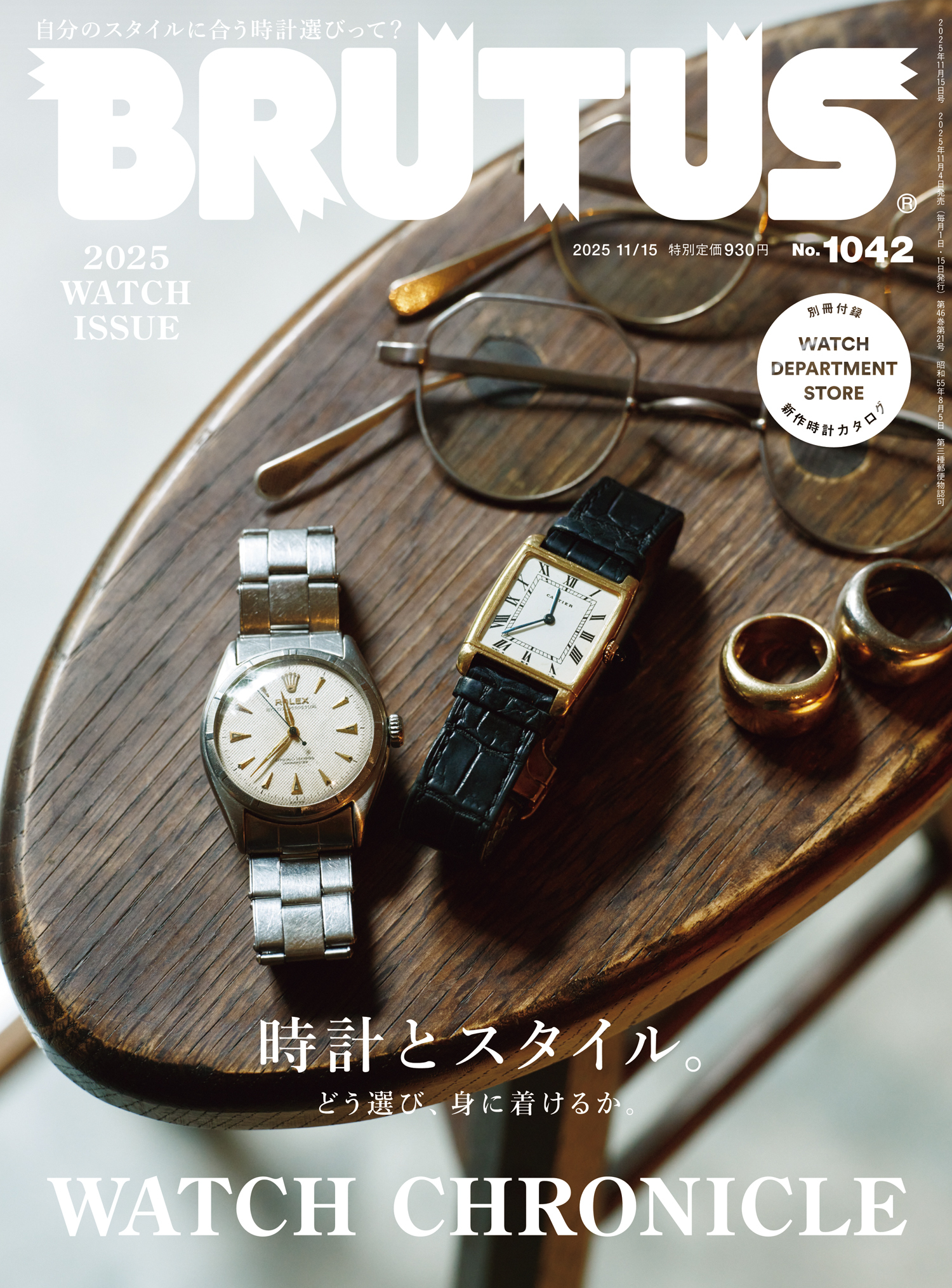 BRUTUS(ブルータス) 2025年 11月15日号 No.1042 [時計とスタイル。]