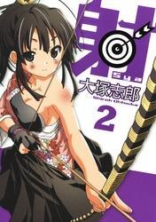 射～Sya～2巻