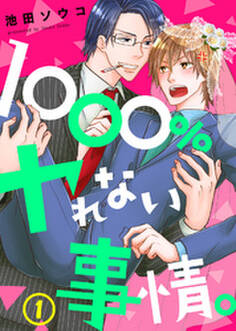 【特典付き】1000%ヤれない事情。(1)