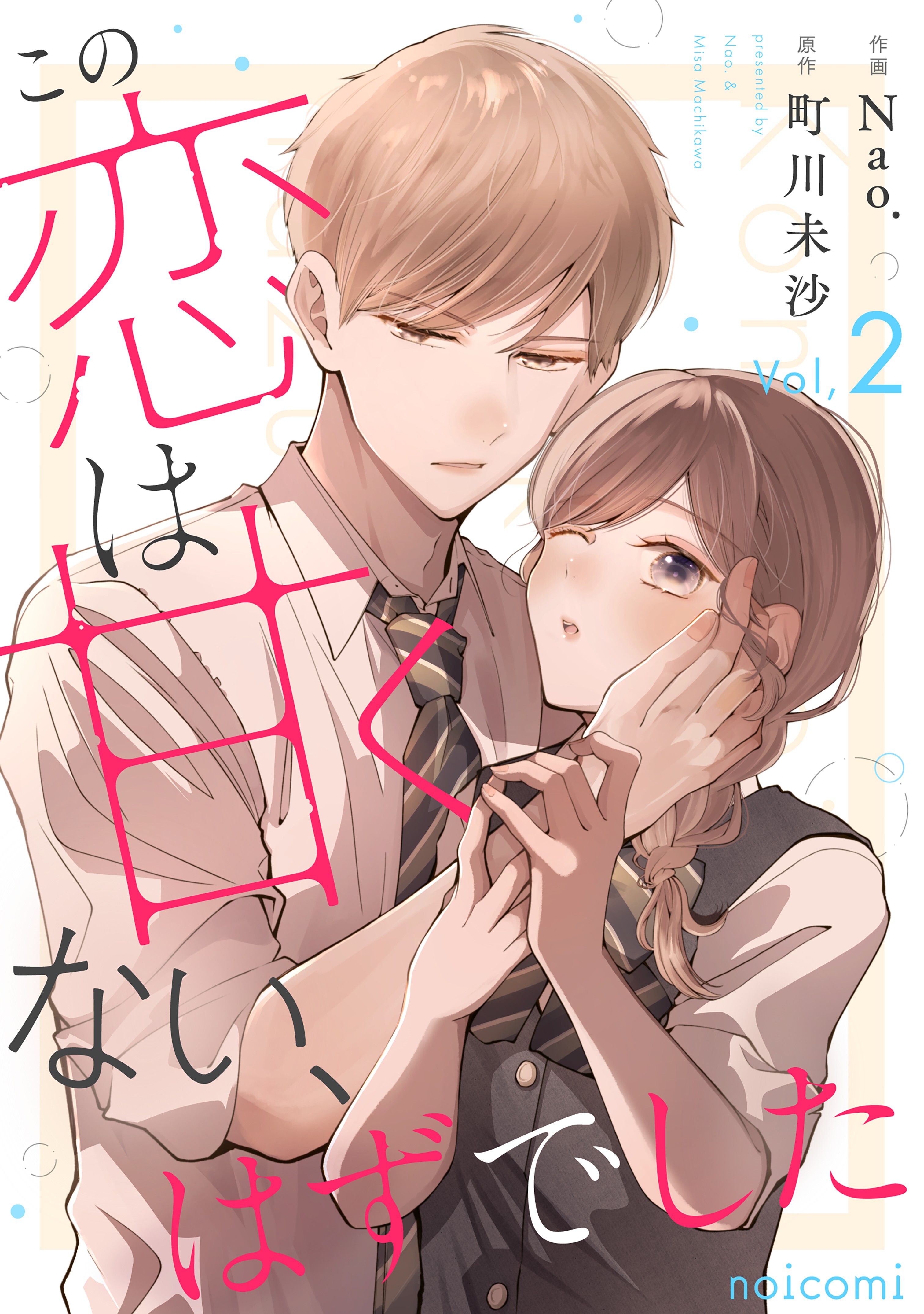 この恋は甘くない、はずでした2巻