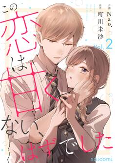 この恋は甘くない、はずでした2巻