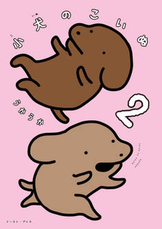 小犬のこいぬ 2【電子限定特典付き】