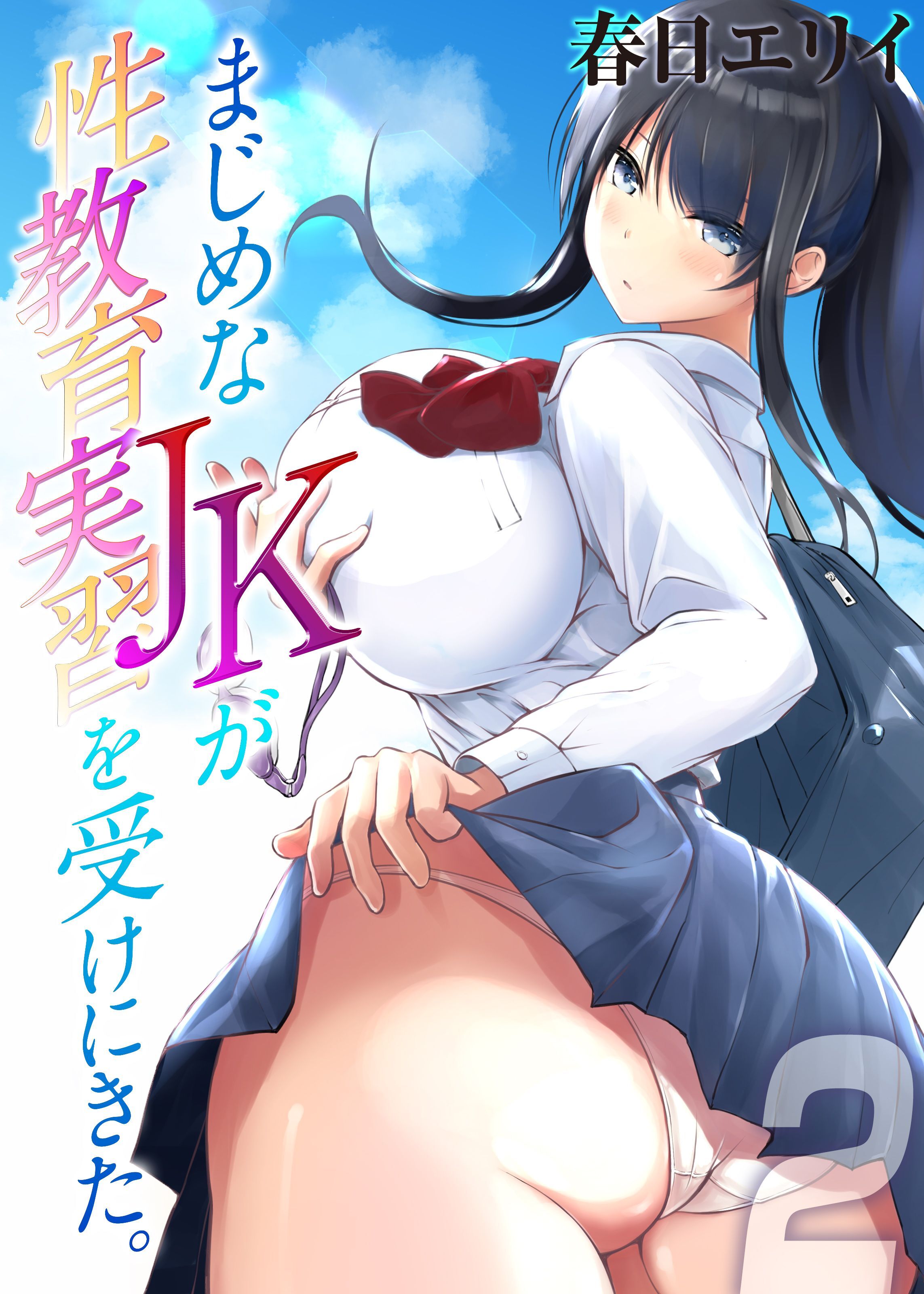 【期間限定　試し読み増量版】まじめなJKが性教育実習を受けにきた。(2)