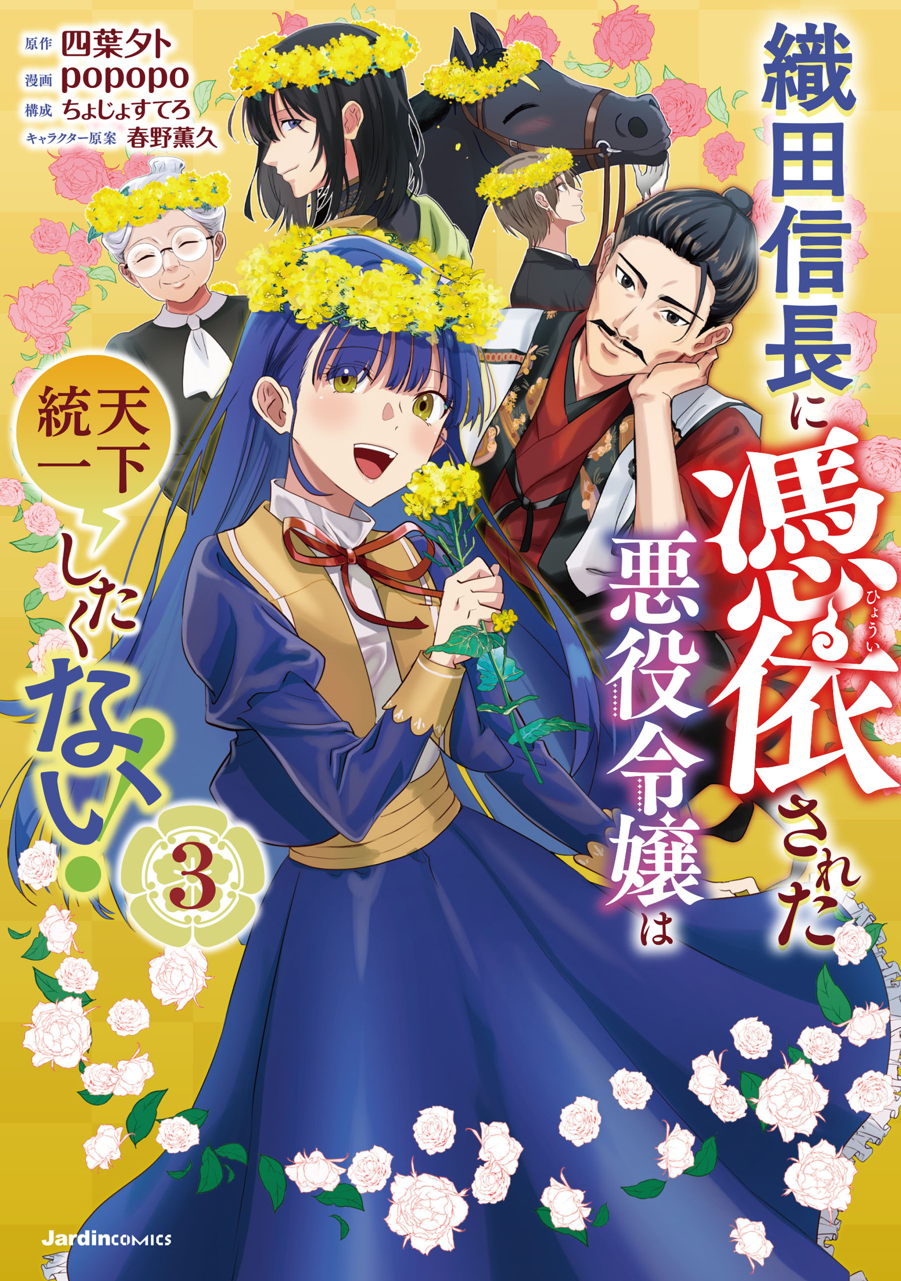 織田信長に憑依された悪役令嬢は天下統一したくない！