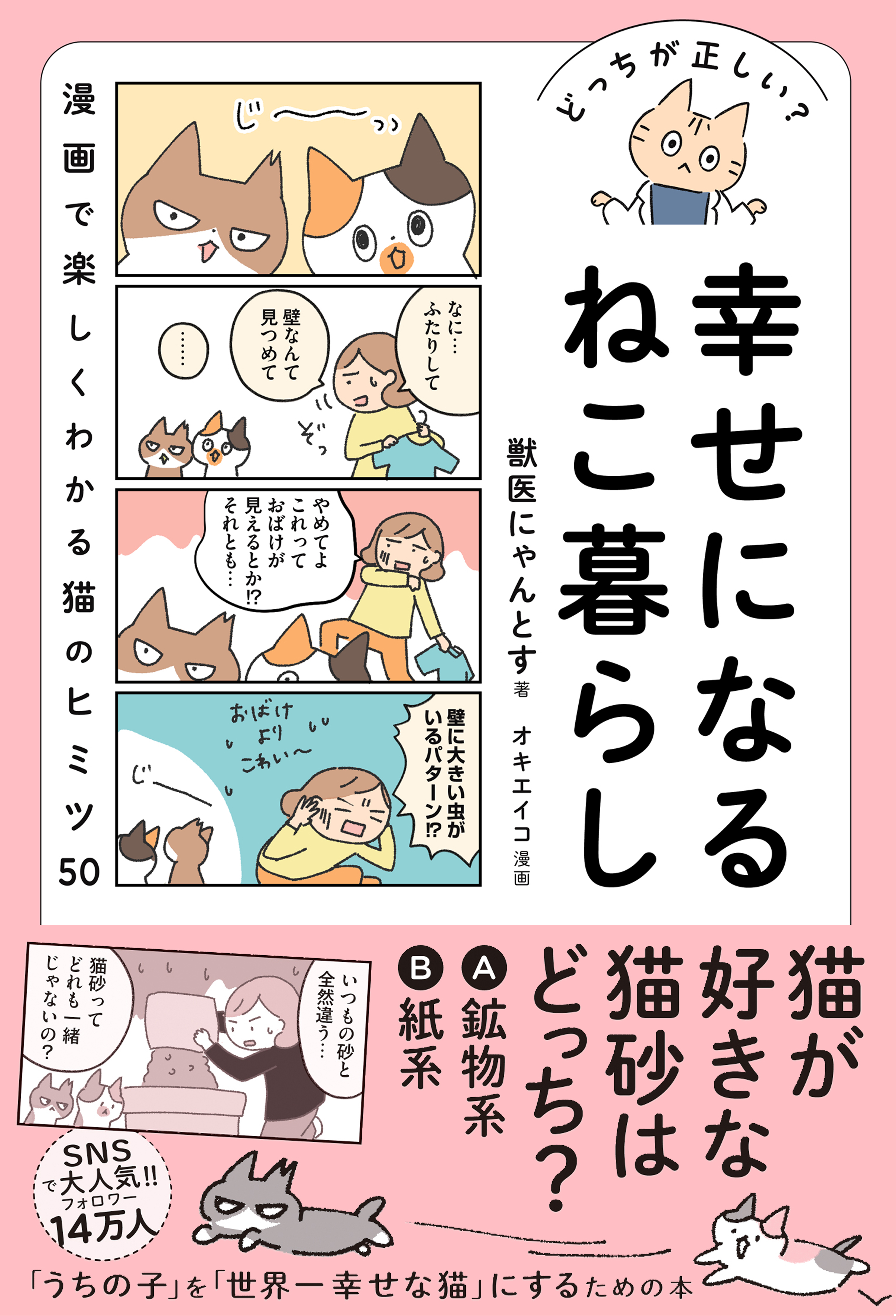 どっちが正しい？ 幸せになるねこ暮らし