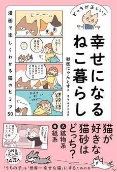 どっちが正しい? 幸せになるねこ暮らし