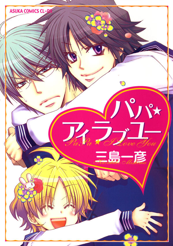 パパ★アイラブユー