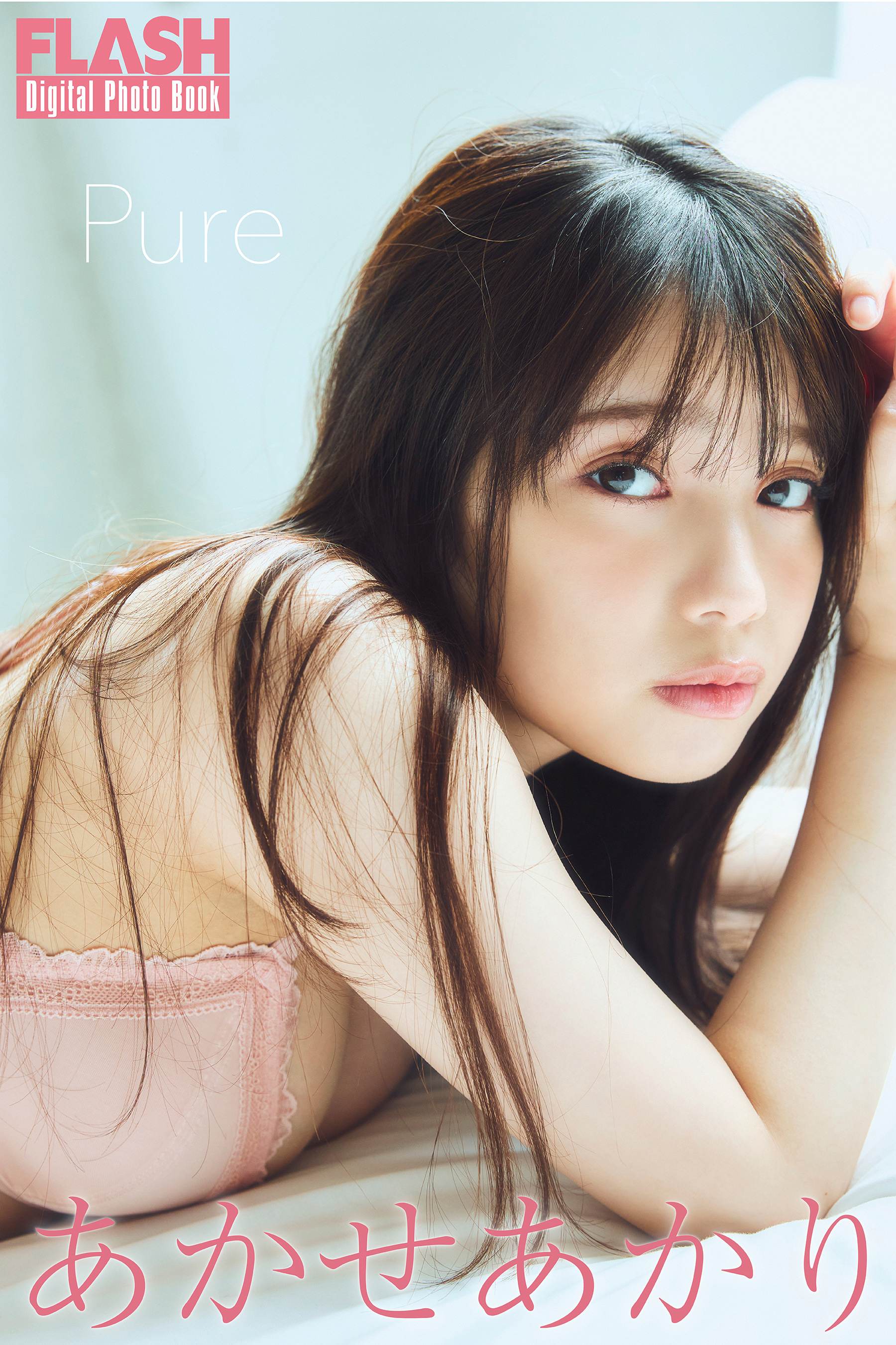 FLASHデジタル写真集　あかせあかり　Pure