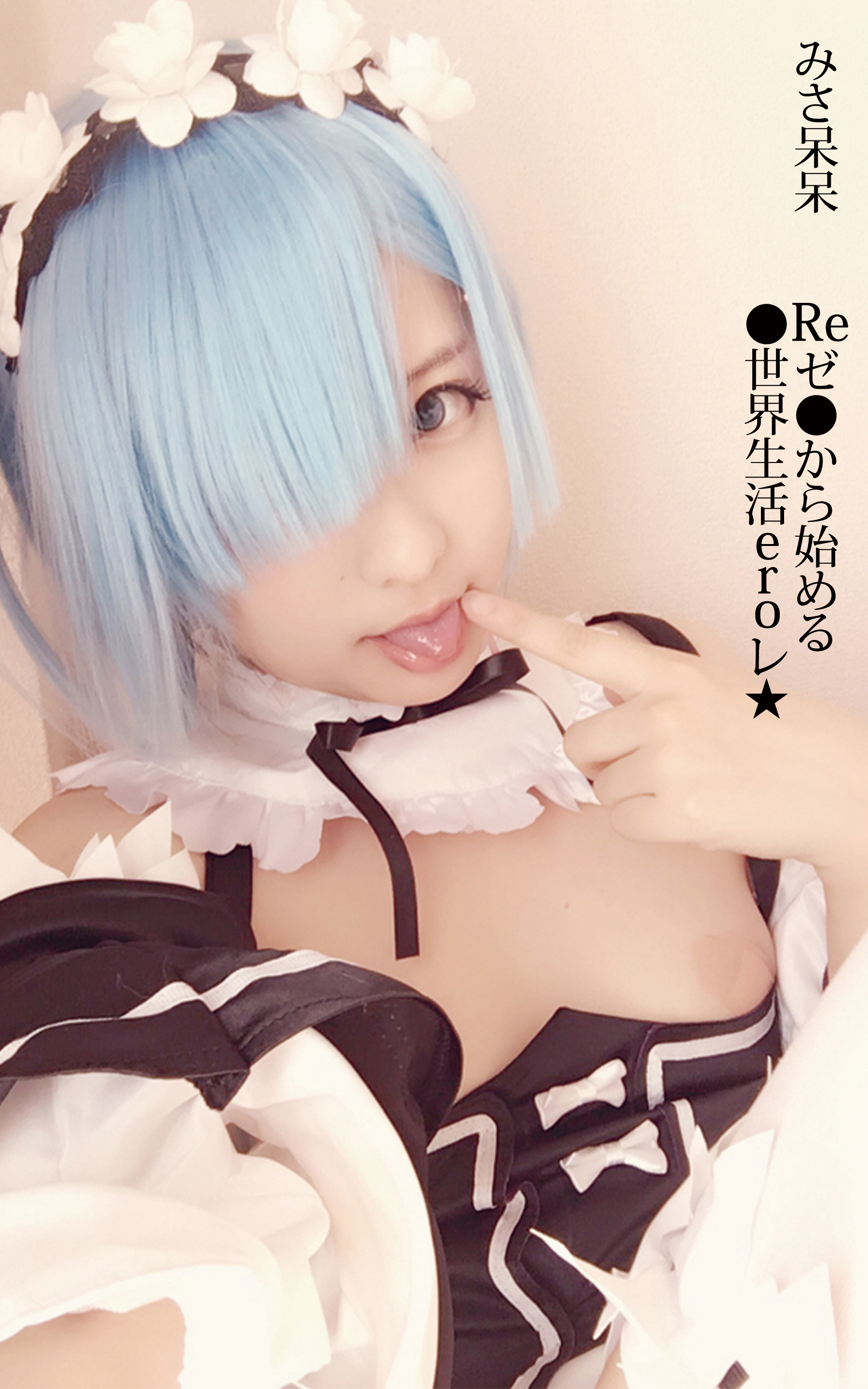 みさ呆呆　Reゼ●から始める●世界生活eroレ★