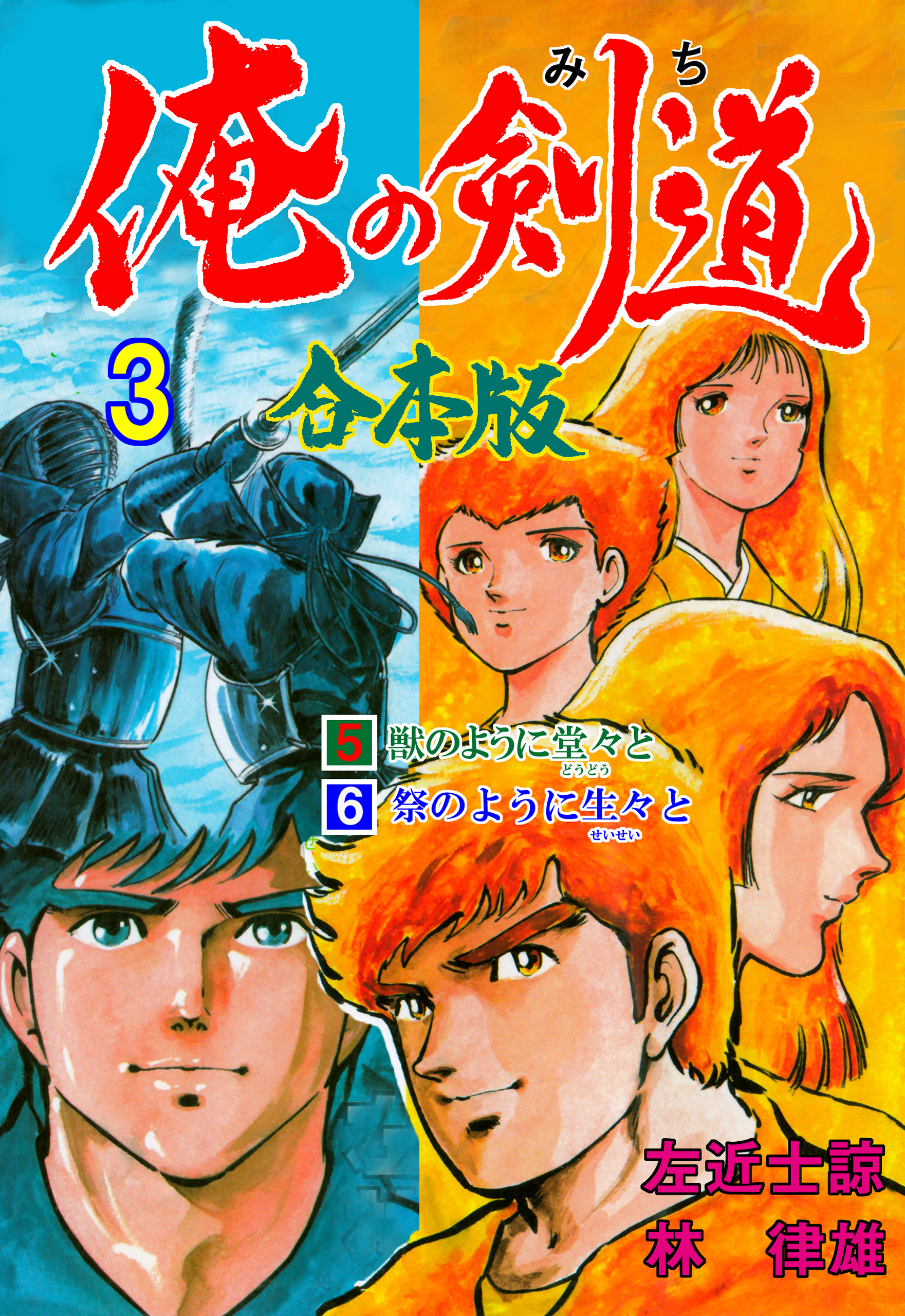 俺の剣道【合本版】　3