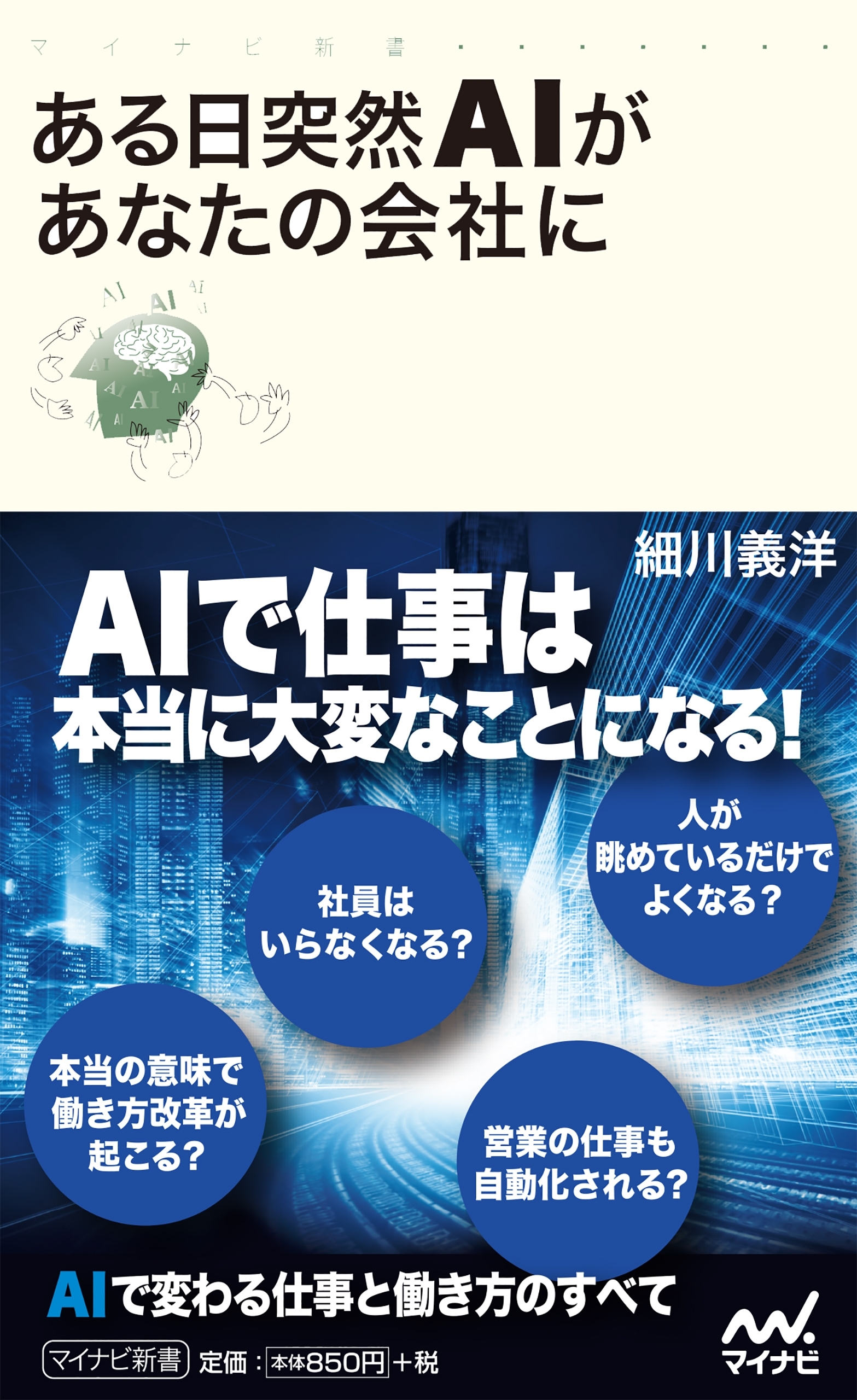 ある日突然ＡＩがあなたの会社に