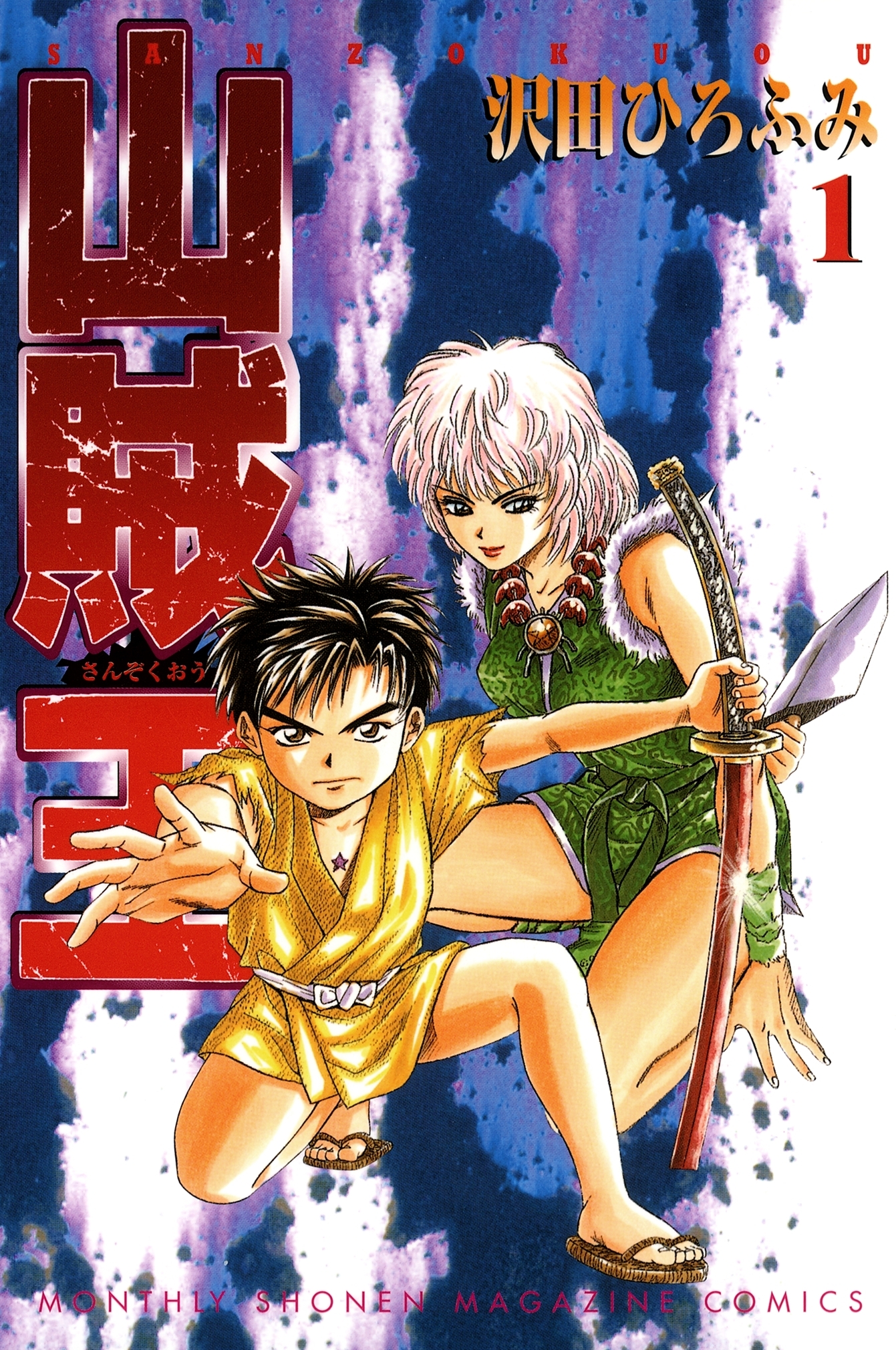 【期間限定　無料お試し版　閲覧期限2026年10月1日】山賊王（１）