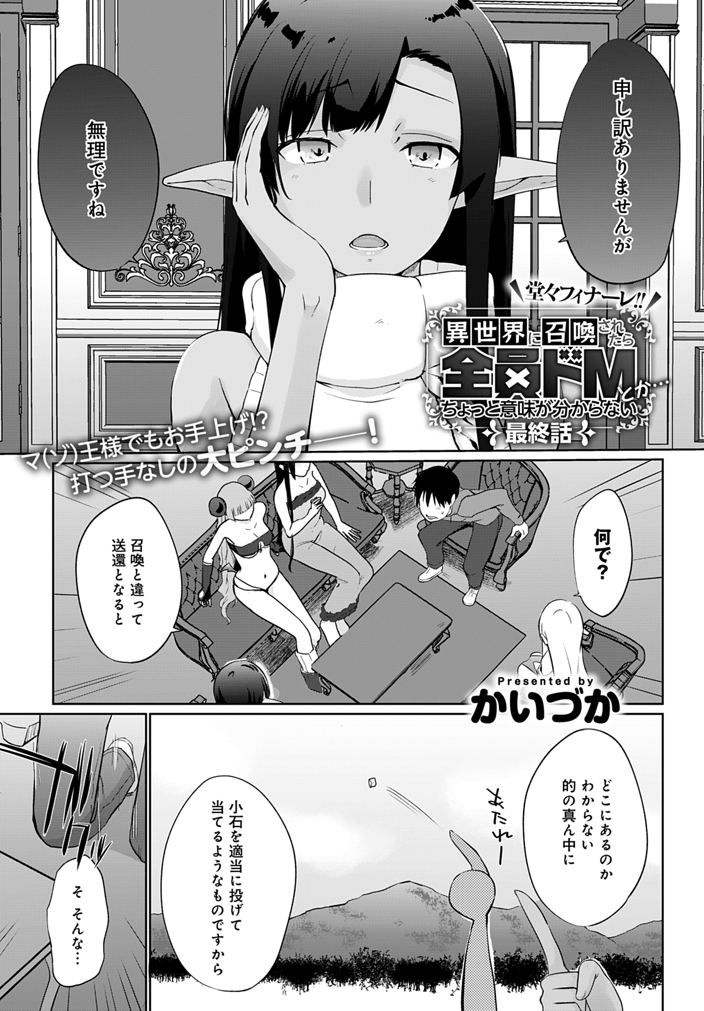 異世界に召喚されたら全員ドMとか…ちょっと意味が分からない【単話版】