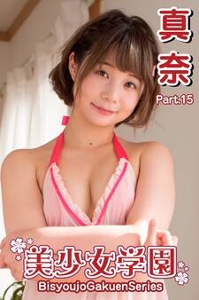 美少女学園 真奈 Part.15