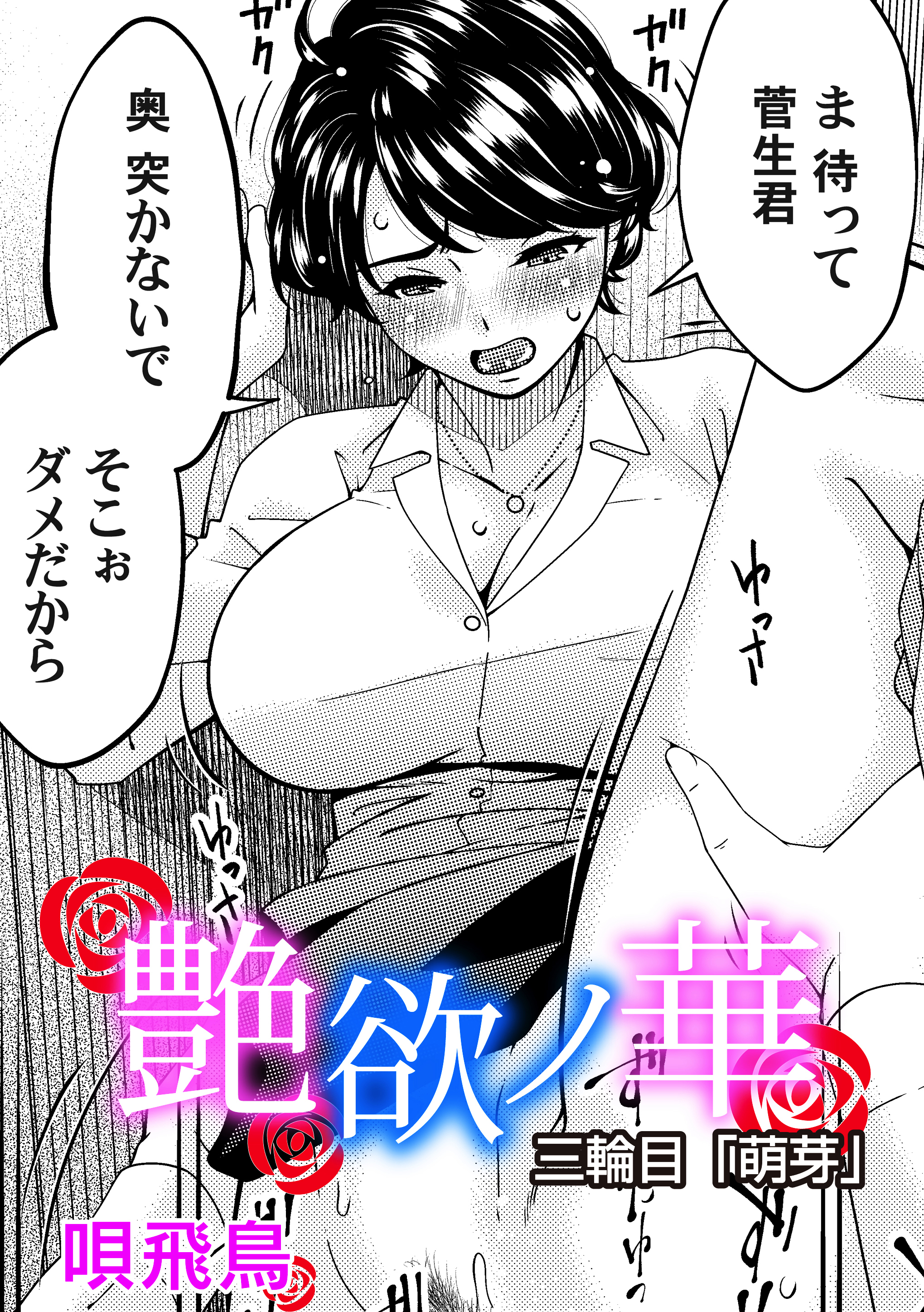 艶慾ノ華　三輪目「萌芽」