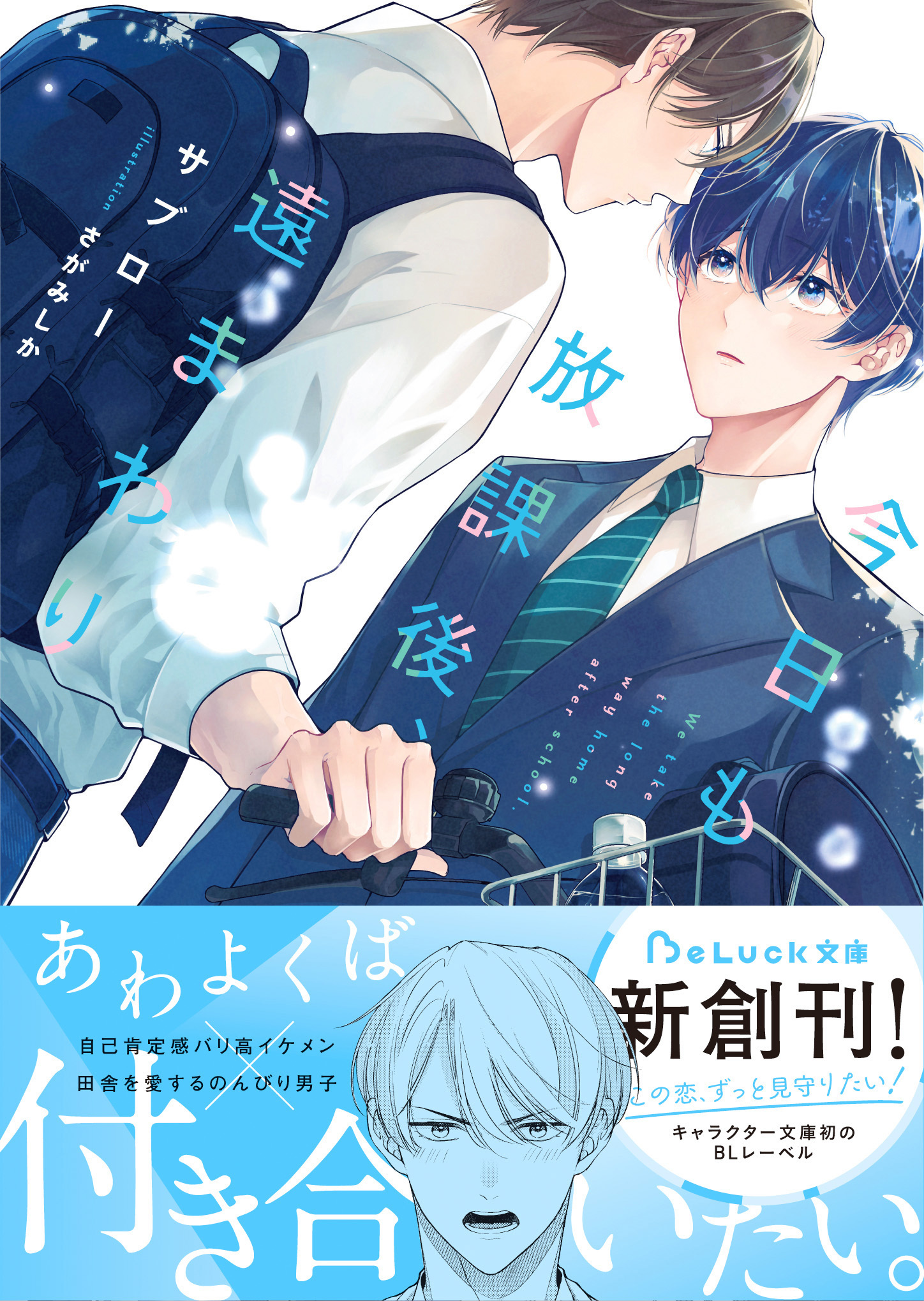 今日も放課後、遠まわり【電子限定描き下ろしイラスト＆電子限定SS付き】