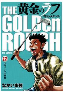 黄金のラフ 草太のスタンス 17 無料 試し読みなら Amebaマンガ 旧 読書のお時間です 黄金のラフ 草太のスタンス 17 無料 試し読みなら Amebaマンガ 旧 読書のお時間です