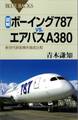 図解 ボーイング787vs.エアバスA380 新世代旅客機を徹底比較