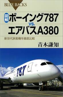 図解 ボーイング787vs.エアバスA380 新世代旅客機を徹底比較