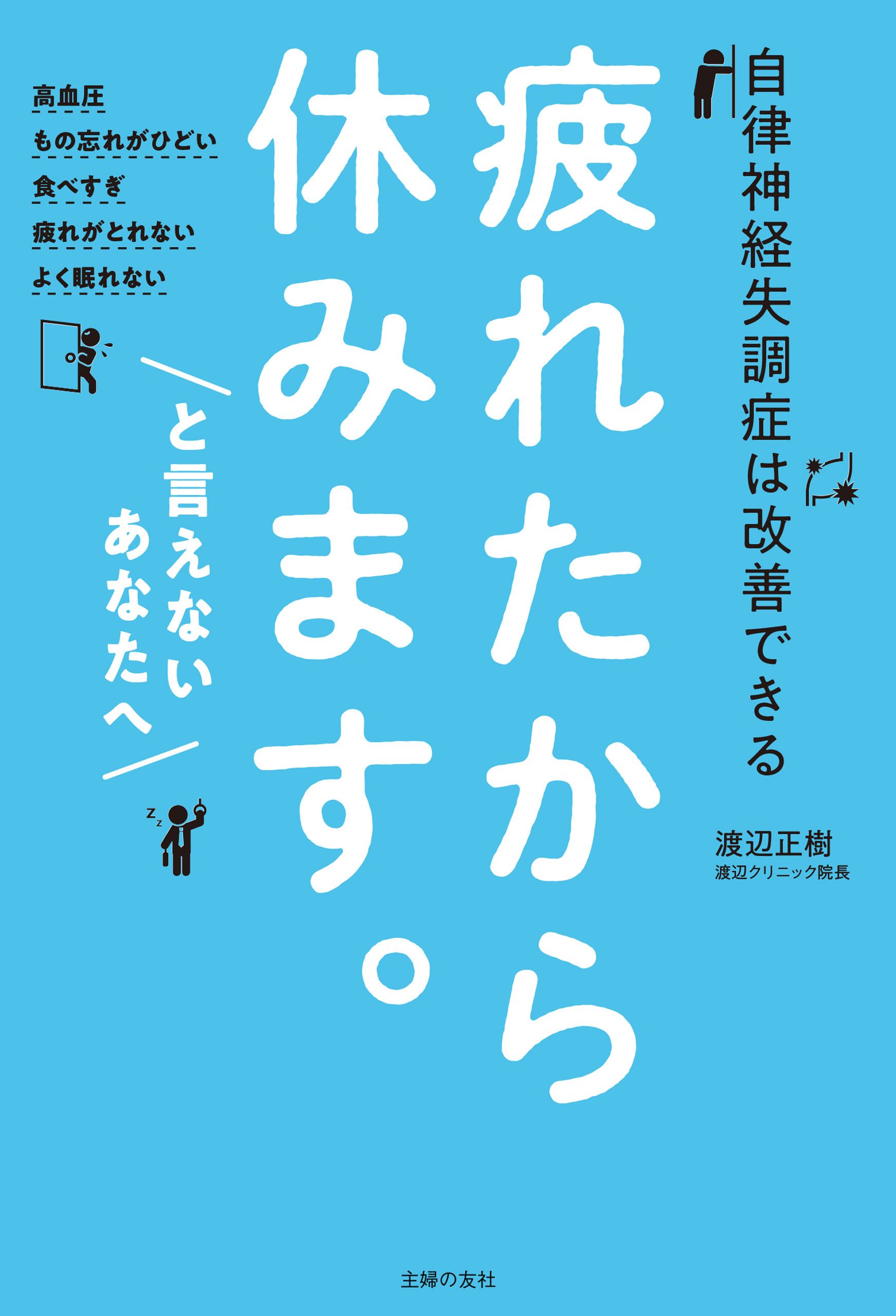 疲れたから休みます。と言えないあなたへ