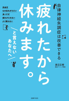 疲れたから休みます。と言えないあなたへ