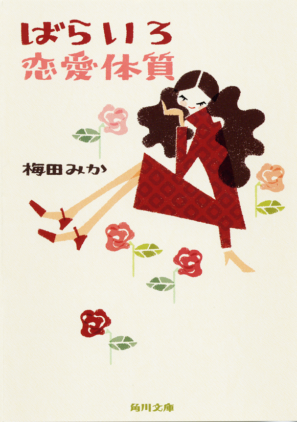 ばらいろ恋愛体質